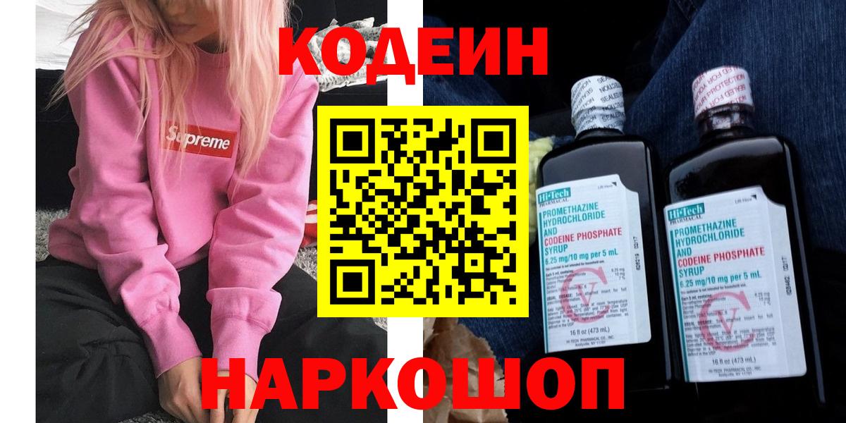Codein Purple Drank  Кодеиновый сироп Lean напиток Lean (лин)  Вход с VPN  Вольск 
